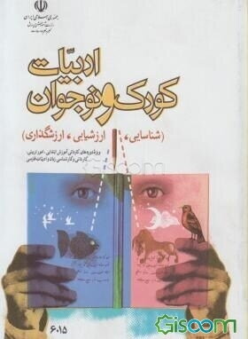 ادبیات کودک و نوجوان: (شناسایی، ارزشیابی، ارزشگذاری): ویژه دوره‌های کاردانی آموزش ابتدایی، امور تربیتی، کاردانی و کارشناسی زبان و ادبیات فارسی
