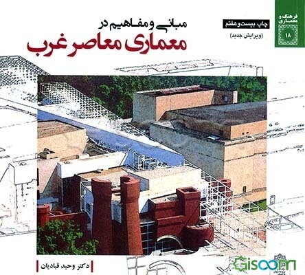 مبانی و مفاهیم در معماری معاصر غرب