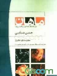 جنین‌شناسی: مجموعه علوم جانوری