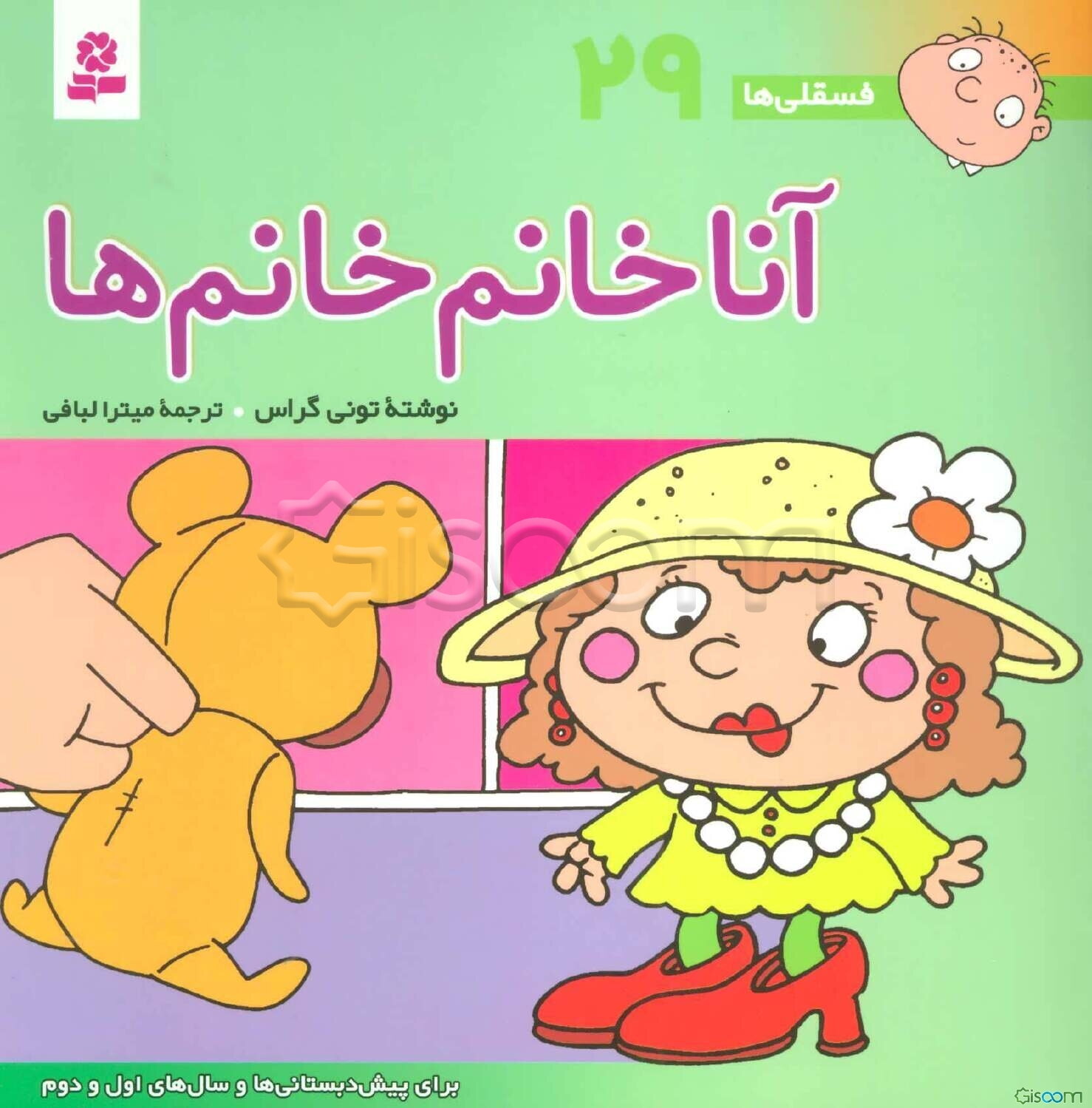 آنا خانم خانم‌ها: برای پیش‌دبستانی‌ها و سال‌های اول و دوم