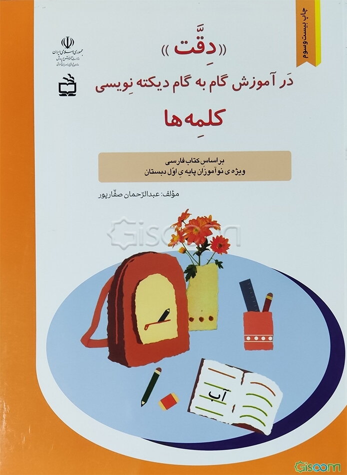‌"دقت"‌ در آموزش گام ‌به گام دیکته‌نویسی "‌کلمه‌ها" براساس کتاب‌های فارسی بخوانیم - بنویسیم ویژه‌ی نوآموزان پایه‌ی اول دبستان