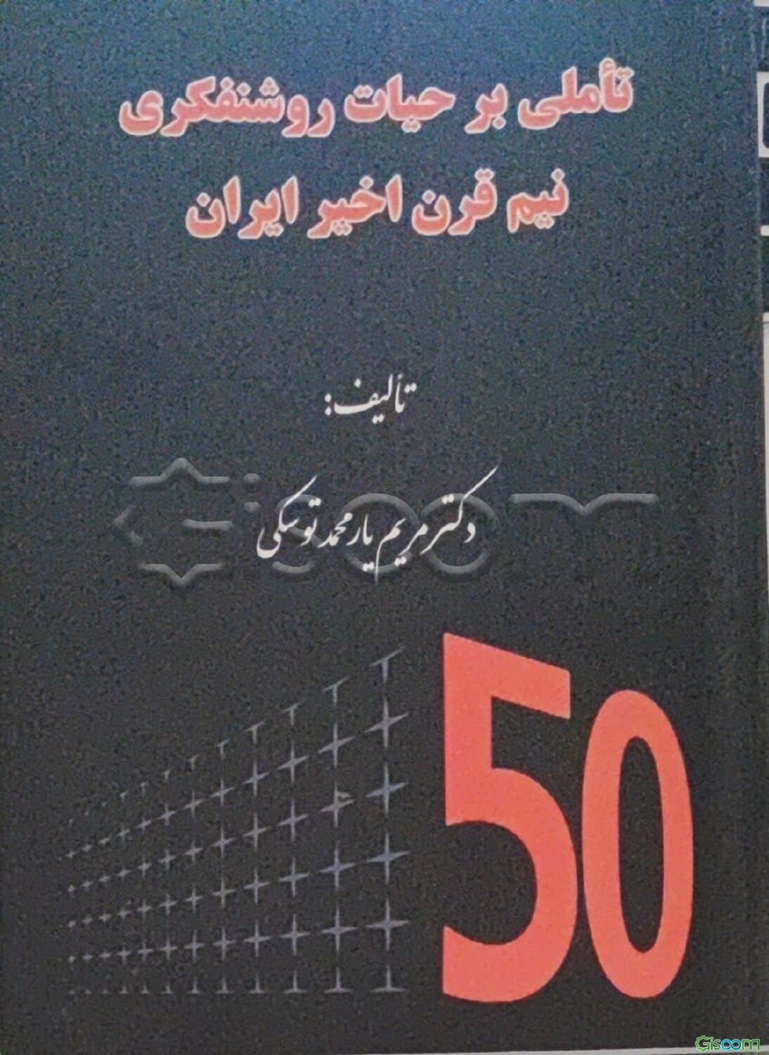 تاملی بر حیات روشنفکری نیم قرن اخیر ایران