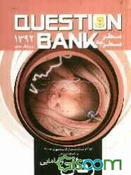 زنان و مامایی: 1697 تست جدید با پاسخ تشریحی از کتاب دنفورث 2008