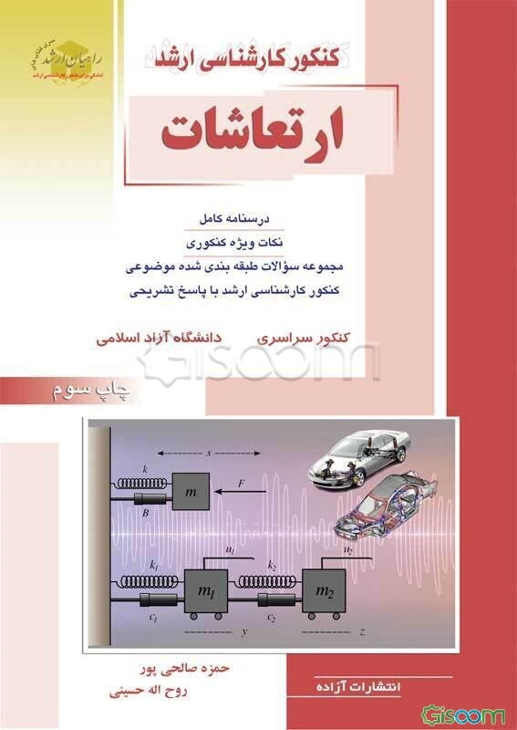 کنکور کارشناسی ارشد ارتعاشات