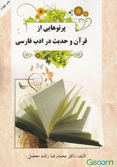 پرتوهایی از قرآن و حدیث در ادب فارسی