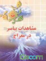 مشاهدات پیامبر (ص) در معراج