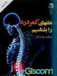 علتهای کمردرد را بشناسیم