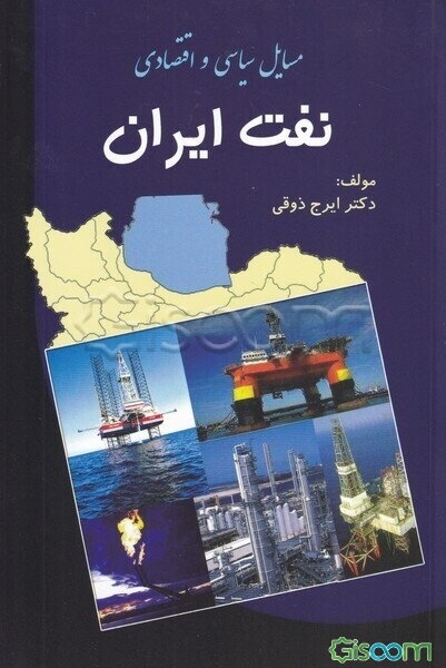 مسایل سیاسی - اقتصادی نفت ایران