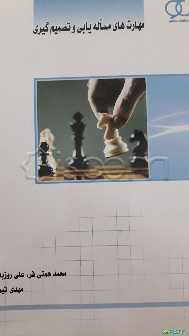 مهارت‌های تصمیم‌گیری و حل مساله: مطابق سرفصل مصوب وزارت علوم، تحقیقات و فناوری (مهارت‌های مشترک) دانشگاه جامع علمی کاربردی