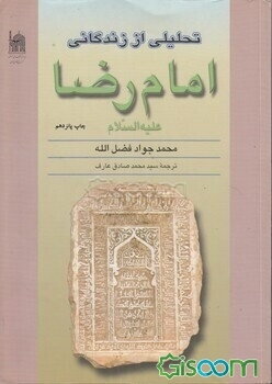 تحلیلی از زندگانی امام رضا (ع)