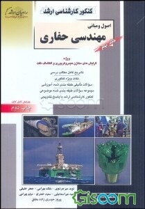 اصول و مبانی مهندسی حفاری (کنکور کارشناسی ارشد )