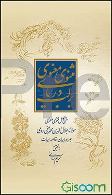 بر لب دریای مثنوی معنوی: متن کامل مثنوی معنوی همراه با بیان مقاصد ابیات