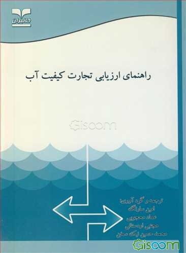 راهنمای ارزیابی تجارت کیفیت آب