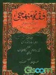 فقه منهجی (فقه روشمند و استدلالی) در مذهب امام شافعی (ره): در عبادات و ملحقات آن: طهارت، صلاه، زکات، روزه، حج، سوگندها، صید (شکار) و ذبایح، عقیقه (جلد 1)