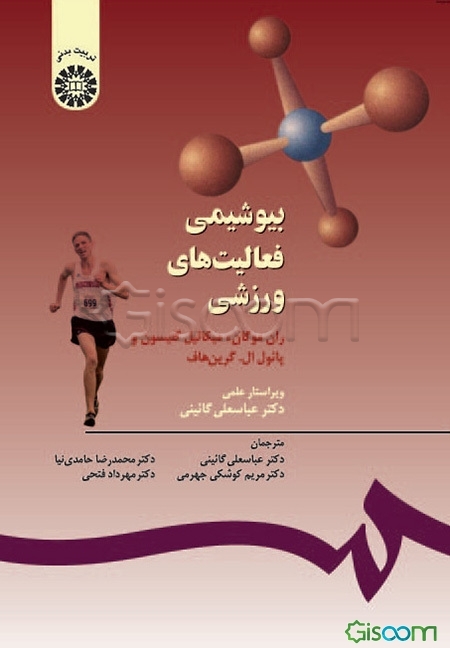 بیوشیمی فعالیت‌های ورزشی
