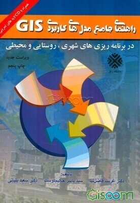 راهنمای جامع مدلهای کاربردی GIS در برنامه‌ریزی‌های شهری، روستایی و محیطی (جلد 1)