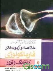 خلاصه و آزمون‌های فارماکولوژی کاتزونگ و ترور