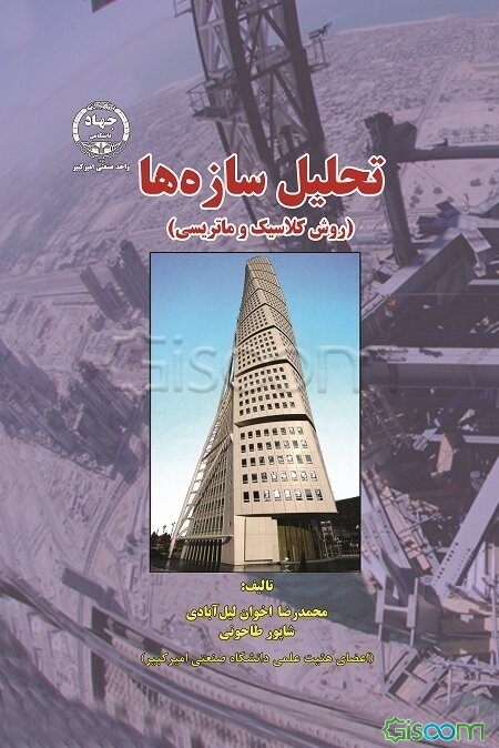 تحلیل سازه‌ها (روش کلاسیک و ماتریسی)