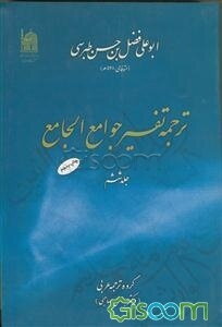 ترجمه تفسیر جوامع الجامع (جلد 6)