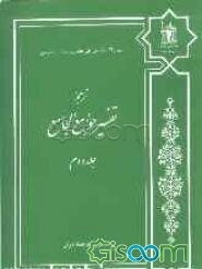 ترجمه تفسیر جوامع الجامع (جلد 2)