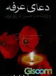 دعای عرفه امام حسین (ع)