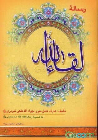 رساله لقاء‌الله: به ضمیمه رساله لقاء‌الله امام خمینی (ره)، رساله لقاء‌الله علامه فیض کاشانی (ره)، نامه عرفانی مولف به علامه کمپانی (ره)
