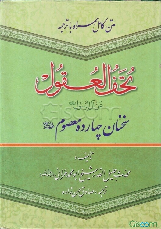 تحف‌العقول عن آل‌الرسول (ص)