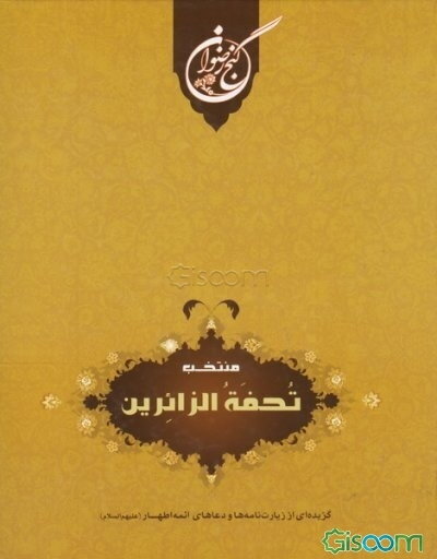 منتخب تحفه‌الزائرین: گزیده‌ای از زیارت‌نامه‌ها و دعاهای ائمه اطهار (ع)