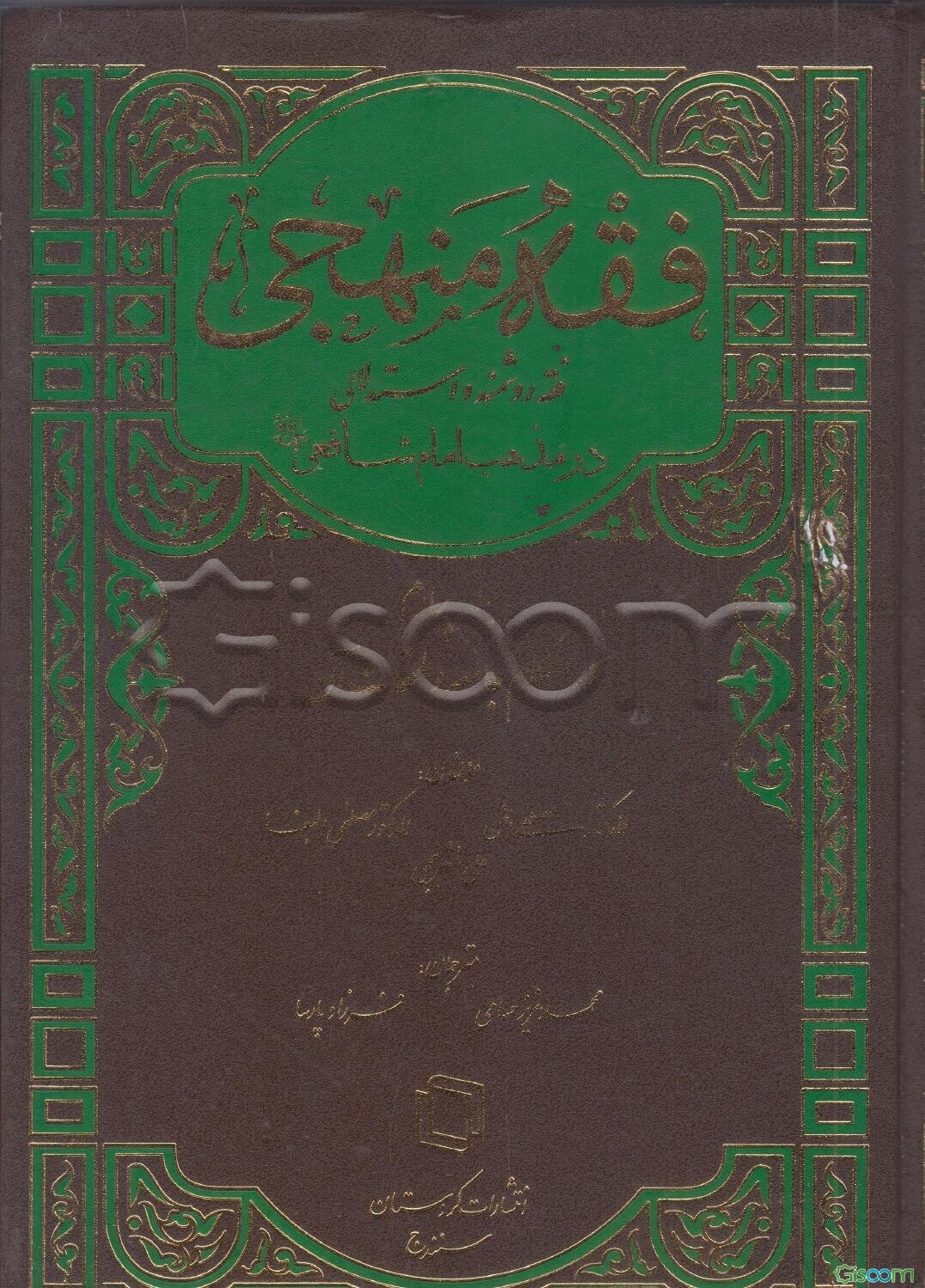 فقه‌ منهجی‌ (فقهی‌ روشمند و استدلالی‌): در مذهب‌ امام‌ شافعی‌: در احکام جامعه و ملحقات آن :جنایات حدود جهاد , مسابقه.... (جلد 4)