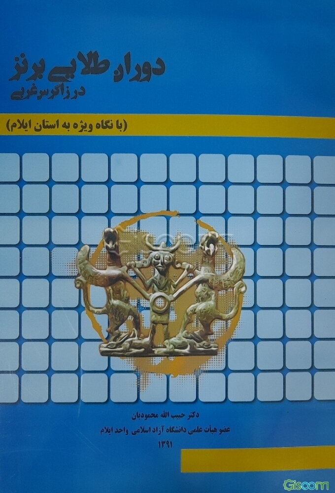 دوران طلایی برنز در زاگرس غربی (با نگاه ویژه به استان ایلام)