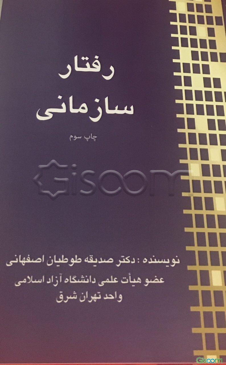 رفتار سازمانی