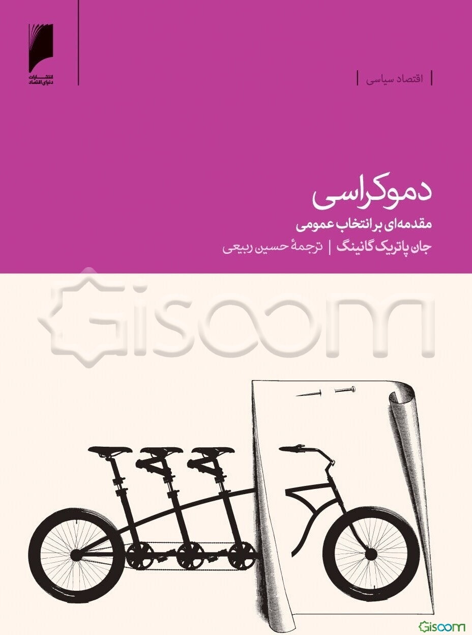 دموکراسی: مقدمه‌ای بر انتخاب عمومی