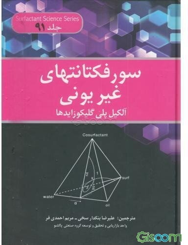سورفکتانتهای غیریونی: آلکیل پلی گلیکوزایدها