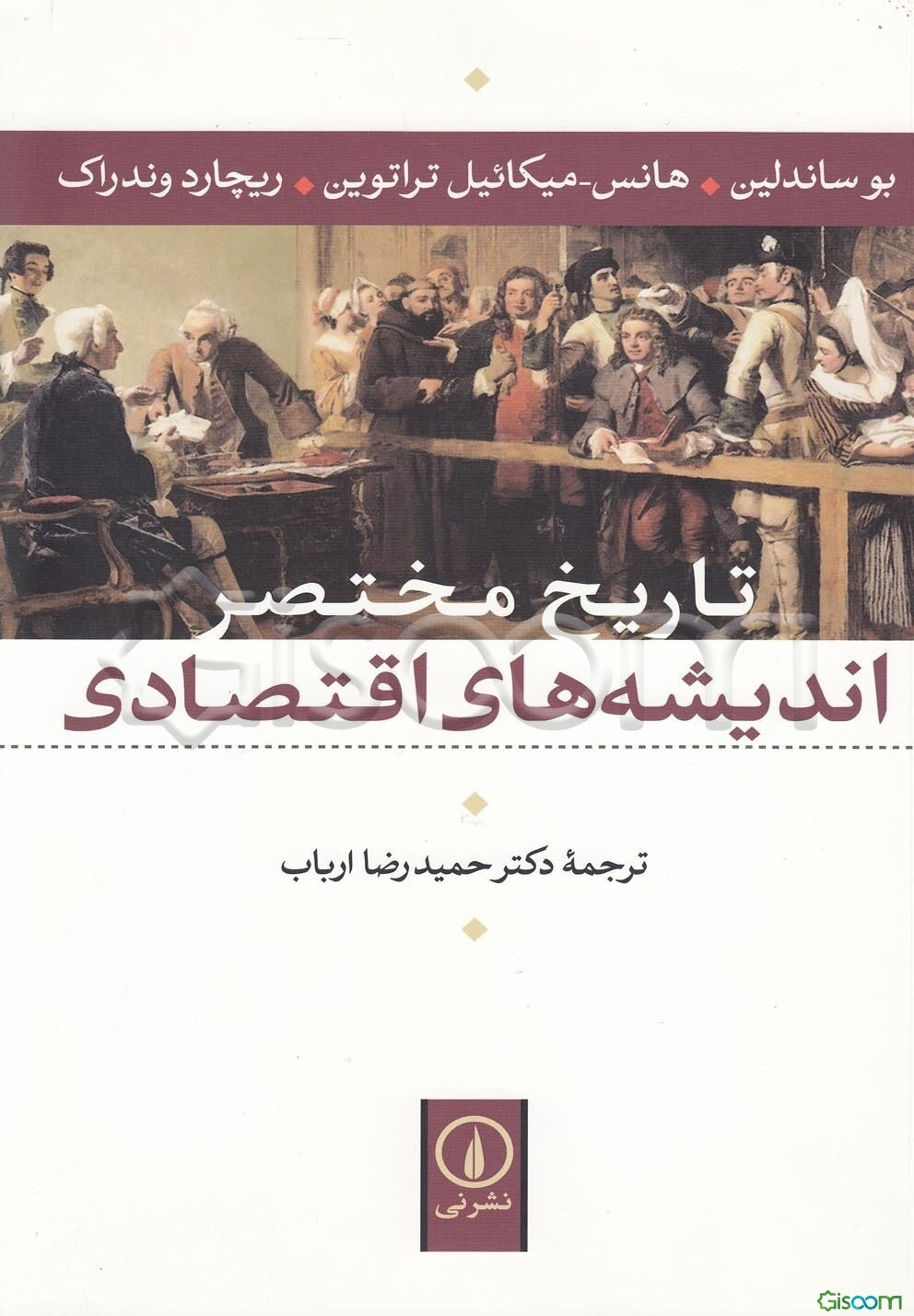 تاریخ مختصر اندیشه‌های اقتصادی