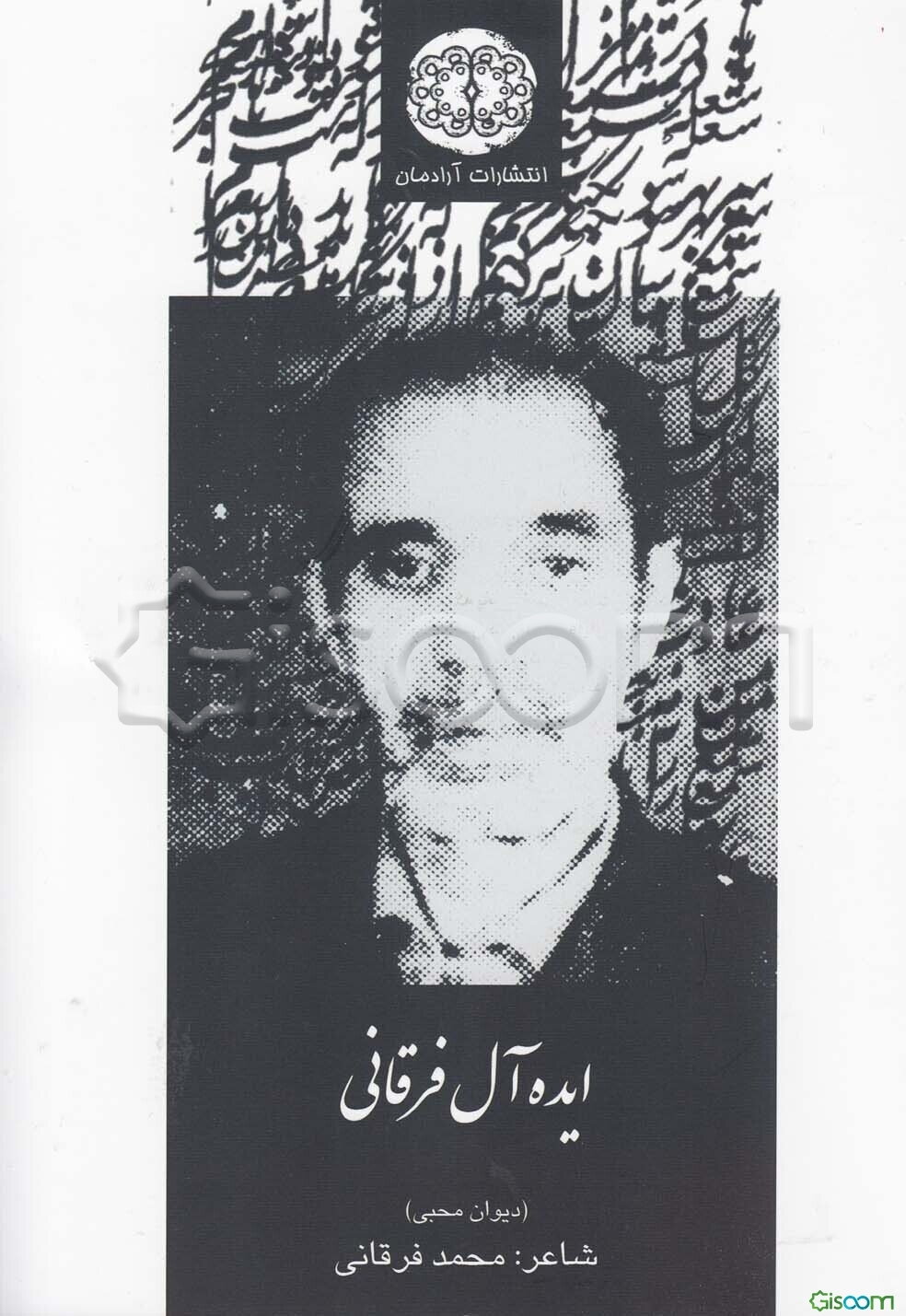 ایده‌آل فرقانی (دیوان محبی)