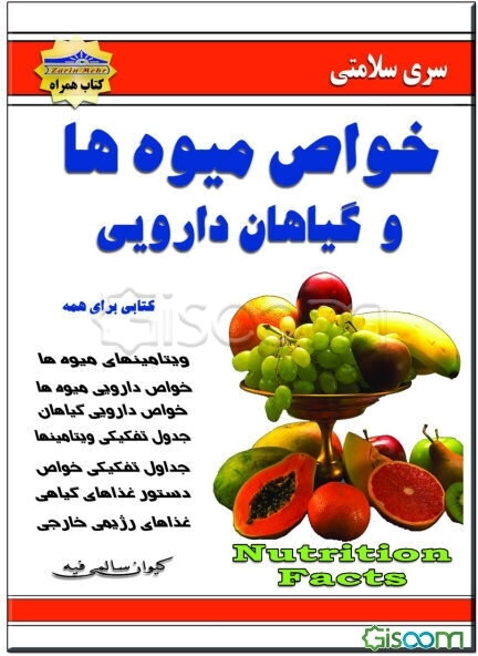 خواص میوه‌ها و گیاهان دارویی