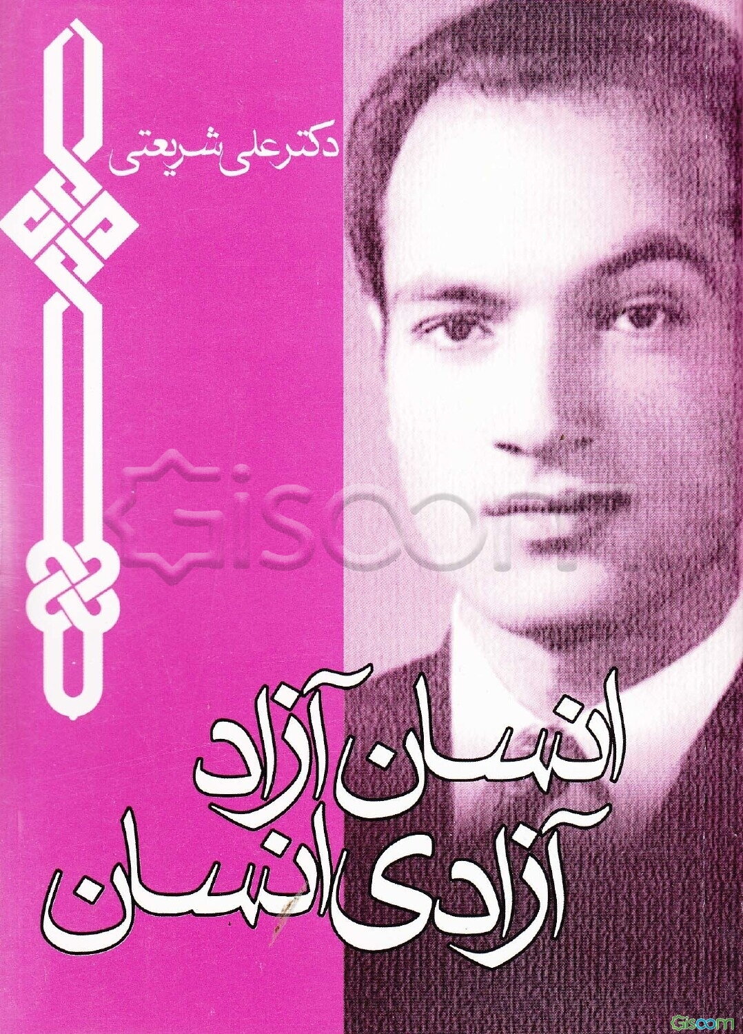 انسان آزاد، آزادی انسان