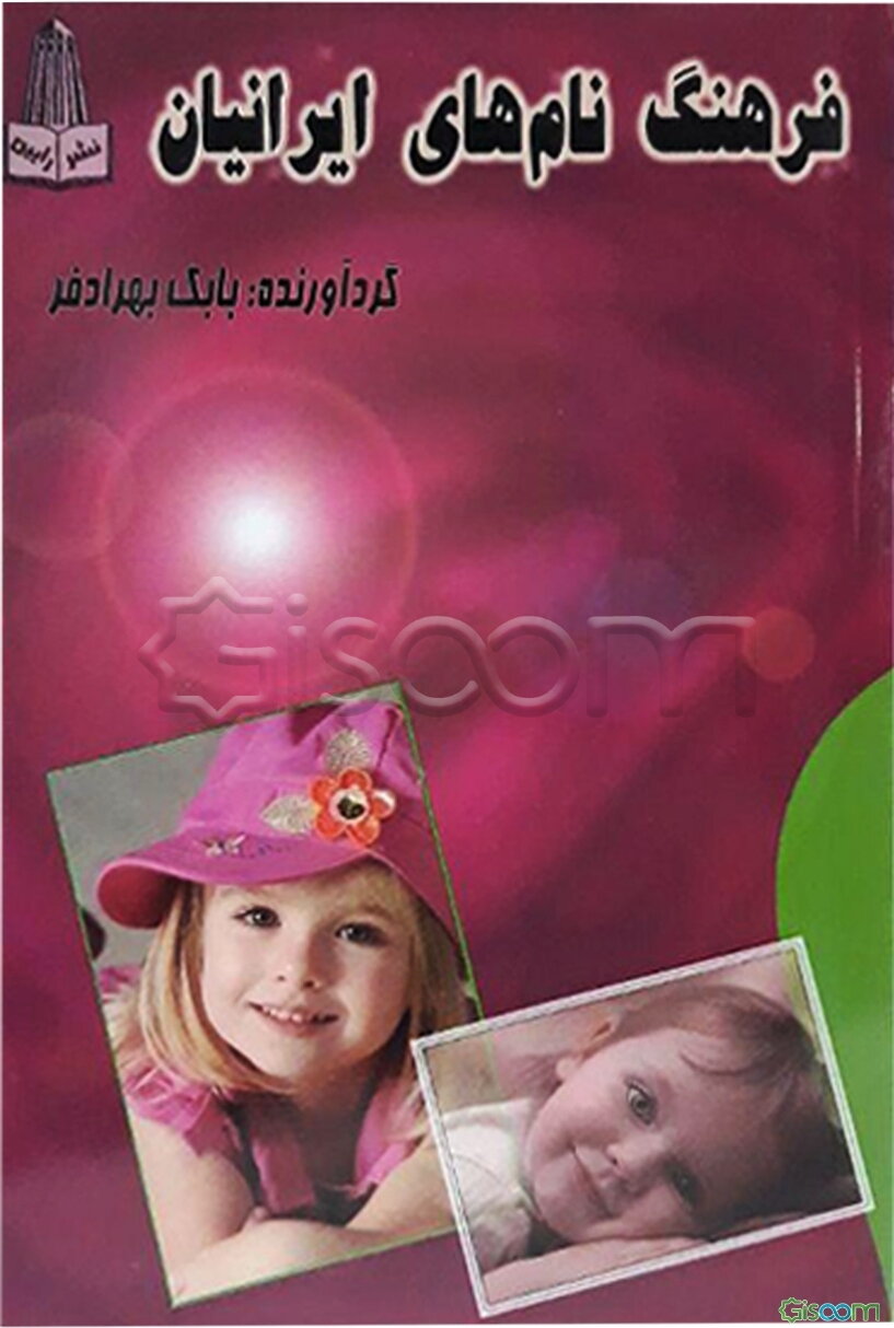 فرهنگ نام‌های ایرانیان: نام‌های ایرانی اسطوره‌ای، شاهنامه‌ای، پهلوی، اسلامی، ترکی، کردی، لری، مازندرانی، گیلانی، ارمنی، ترکمنی، عبری و ...