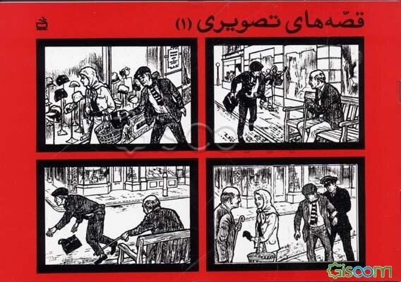 قصه‌های تصویری (جلد 1)