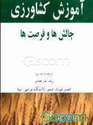 آموزش کشاورزی: چالش‌ها و فرصت‌ها