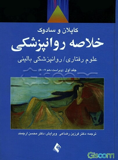 خلاصه روان‌پزشکی کاپلان و سادوک 2020 (جلد 1)
