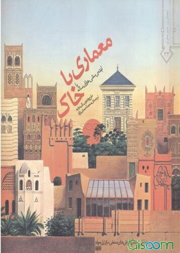 معماری با خاک