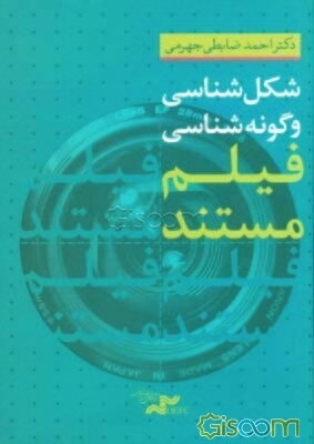 شکل‌شناسی و گونه‌شناسی فیلم مستند