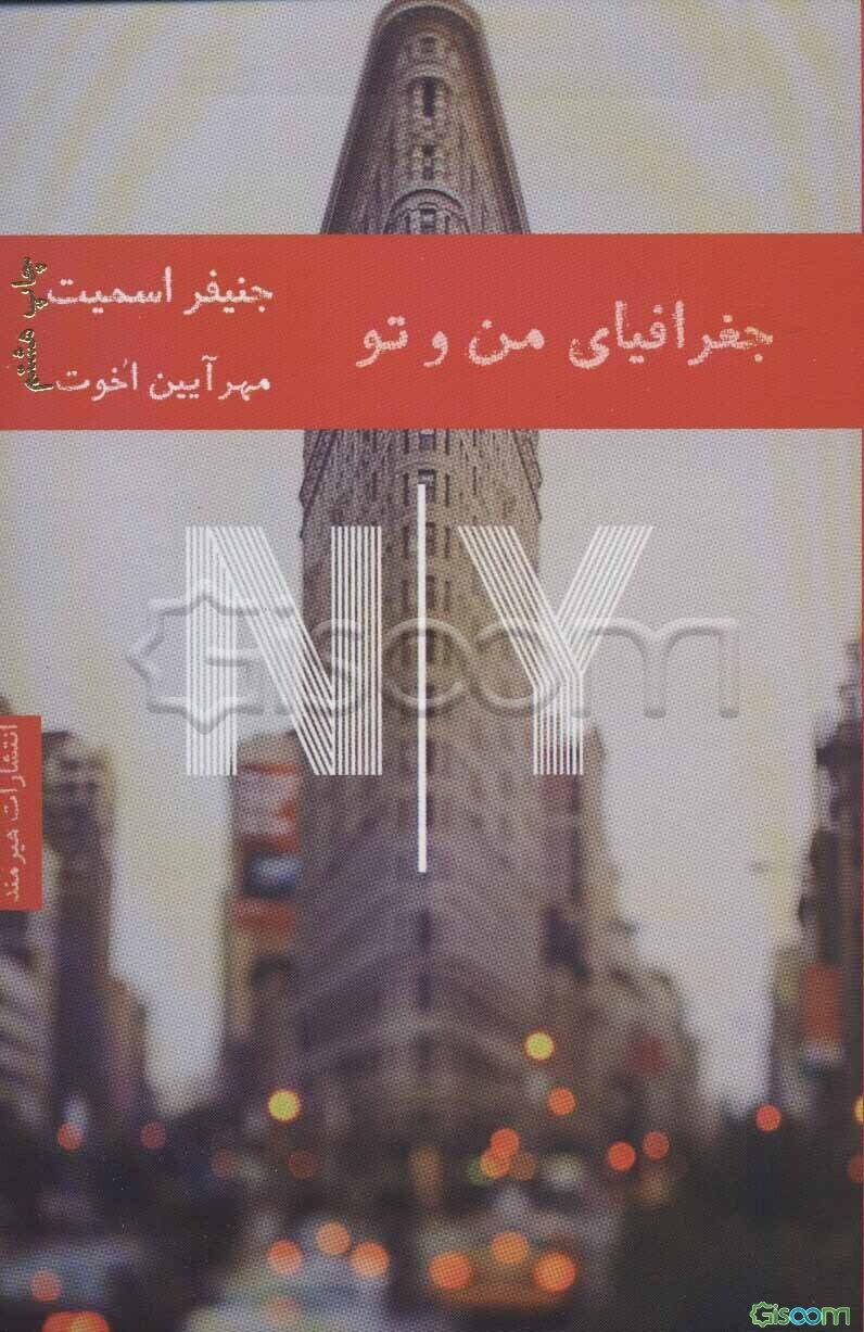 جغرافیای من و تو