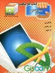 کتاب کار مکعب ششم ابتدایی: فارسی - ریاضی - علوم تجربی (جلد 6)