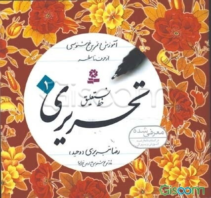 آموزش و تمرین خوشنویسی خط نستعلیق تحریری از حرف تا سطر (جلد 1)
