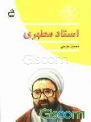 استاد مطهری