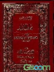 بحارالانوار (جلد 77)