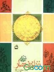 زندانی بی‌حصار: زندگینامه‌ی امام کاظم (ع)