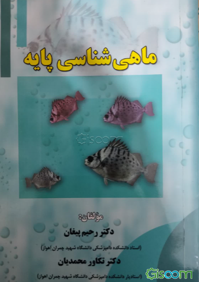 ماهی‌شناسی پایه